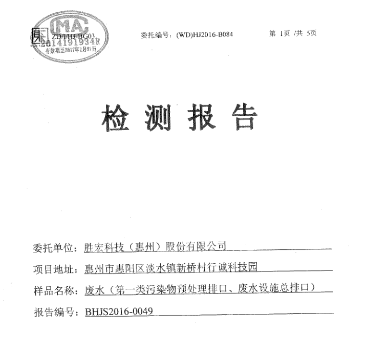 信息公开：尊龙集团科技2016年12月废水检测报告