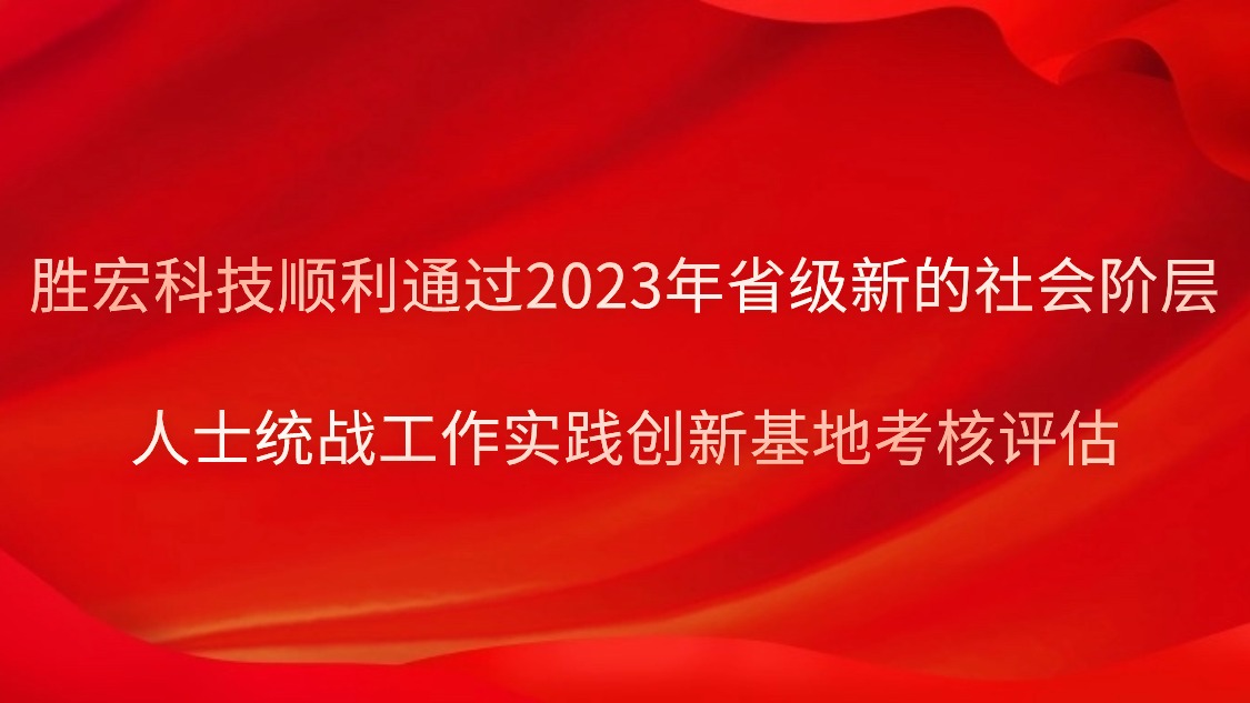 尊龙集团科技顺利通过2023年省级新的社会阶层人士统战工作实践创新基地考核评估