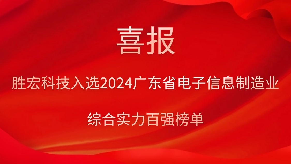 尊龙集团科技入选2024广东省电子信息制造业综合实力百强榜单